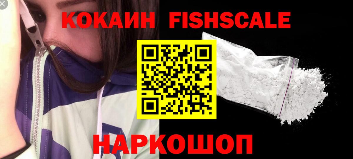 Тулун  Кокаин Fish Scale  КОКАИН  COCAIN VHQ  Вход с VPN 